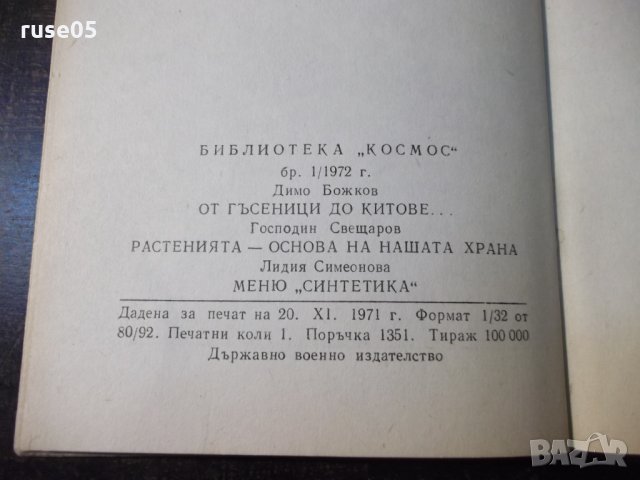 Книга "Храната и хората - Димо Божков" - 30 стр., снимка 8 - Специализирана литература - 35935752