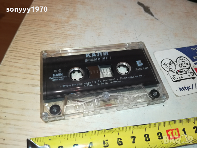 КАЛИ ВЗЕМИ МЕ! БМК ОРИГИНАЛНА КАСЕТА 2902241620, снимка 5 - Аудио касети - 44531627