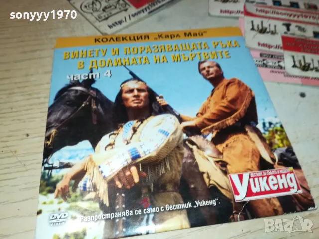 ВИНЕТУ И ПОРАЗЯВАЩАТА РЪКА-ЧАСТ 4 ДВД 2511241818