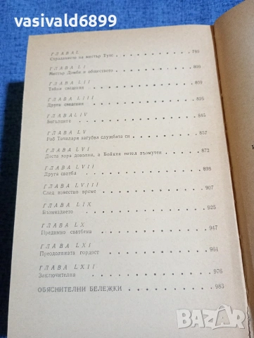 Чарлс Дикенс - избрано том 4, снимка 9 - Художествена литература - 53839555