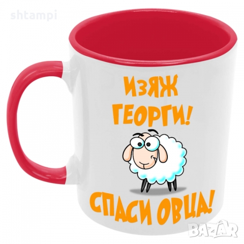 Чаша Изяж Георги спаси овца,Гергьовден,Имен Ден, снимка 5 - Чаши - 36035315
