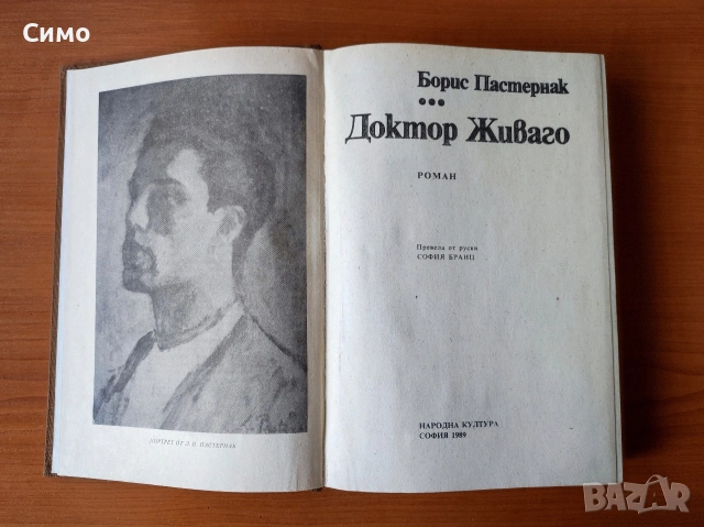 Доктор Живаго - Борис Пастернак, снимка 2 - Художествена литература - 53179412