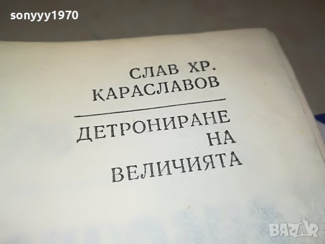 ДЕТРОНИРАНЕ НА ВЕЛИЧИЯТА-КНИГА 3101231800, снимка 7 - Други - 39503909