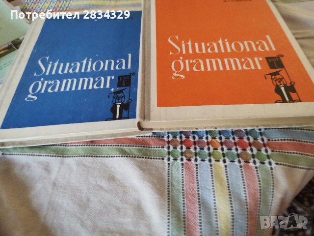 Илюстрована граматика на английски език(Ситуационна граматика) а, снимка 1 - Чуждоезиково обучение, речници - 41599994