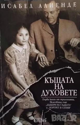 Къщата на духовете Исабел Алиенде