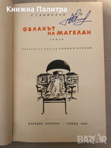 Облакът на Магелан -Станислав Лем, снимка 2 - Художествена литература - 36123858