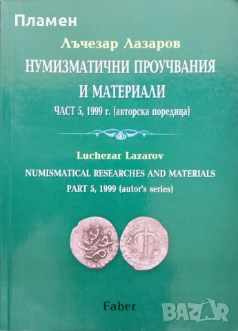Нумизматични проучвания и материали. Част 5, 1999 г (авторска поредица) Лъчезар Лазаров, снимка 1 - Други - 41041184