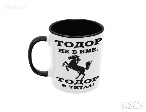 Чаша Тодор - ТИТЛА- КОН, Имен Ден, Празник, снимка 7 - Чаши - 36032445