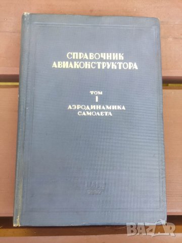 Продавам книга "Справочник авиаконструктора Горяинов. том 1  - Аэродинамика самолета, снимка 1 - Други - 42551503