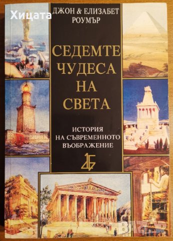 Седемте чудеса на света.История на съвременното въображение,Джон и Елизабет Роумър,2004г.380стр.