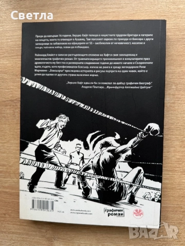 “Боксьорът. Истинската история на Херцко Хафт”, Райнхард Клайст, снимка 2 - Списания и комикси - 52971514