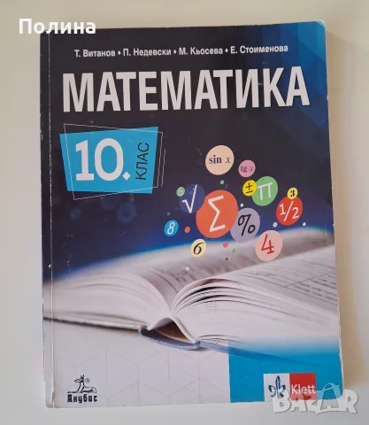 Математика 10. клас - Т. Витанов