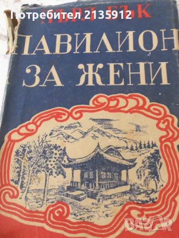 Пърл Бък - Павилион за жени, снимка 1