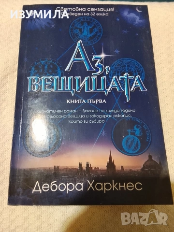 Аз, вещицата. Кн.1 - Дебора Харкнес