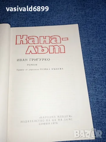 Иван Григурко - Каналът , снимка 4 - Художествена литература - 47476081
