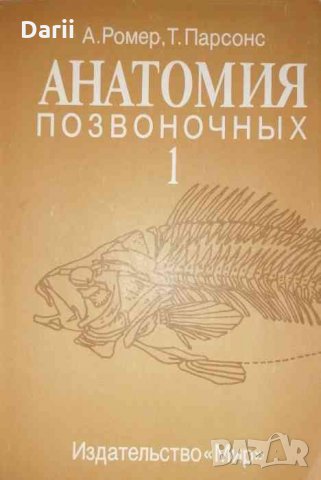 Анатомия позвоночных. В двух томах. Том 1 -Альфред Ромер, Томас Парсонс