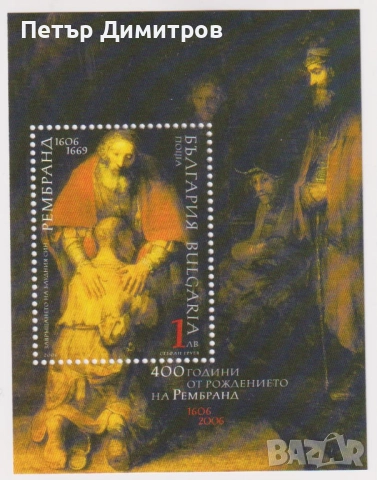 Чист блок Живопис Рембранд 2006 от България