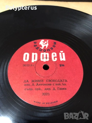 Стара българска шеллакова плоча