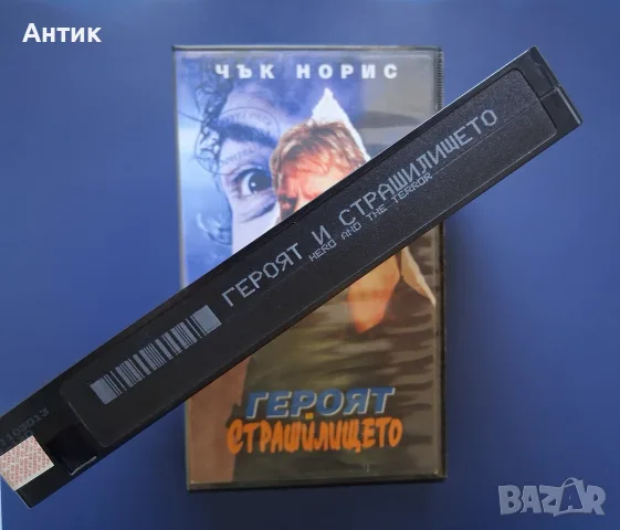 Видеокасета VHS Героят и Страшилището / Чък Норис, снимка 3 - Други жанрове - 55968802