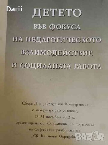 Детето във фокуса на педагогическото взаимодействие и социалната работа, снимка 1 - Други - 42032392