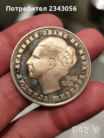 5 лева Людмила Живкова , снимка 1