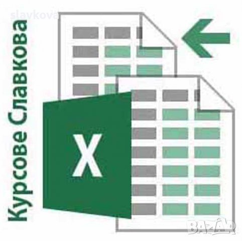 Курсове по MS Excel за начинаещи или напреднали. Учебен център Славкова, снимка 2 - IT/Компютърни - 35787456