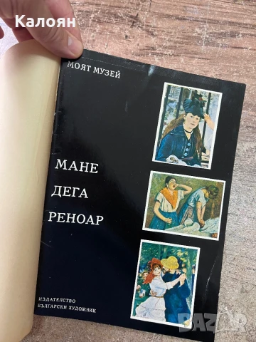 Книга за Мане, Дега, Реноар