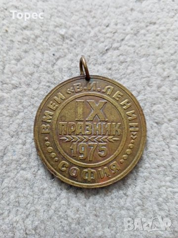 Соц. медал от 1975 г. - IX-ти празник ВМЕИ В.И. Ленин София, снимка 1 - Антикварни и старинни предмети - 34064847