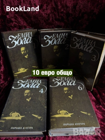 Емил Зола том 1,2,3,4 и 6