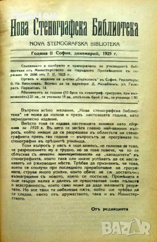 Нова стенографска библиотека /1921-1932/, снимка 9 - Антикварни и старинни предмети - 56313017
