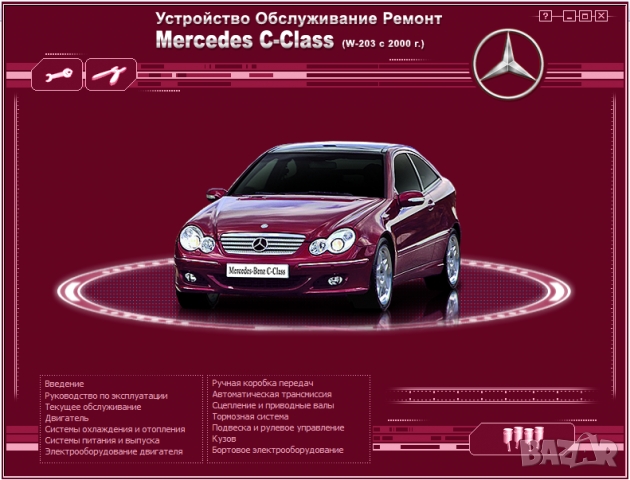 Mercedes C-Class (W-203 от 2000 г....)-Устройство,обслужване,ремонт(на CD)  )
