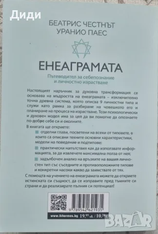 Беатрис Честнът, У. Паес - Енеаграмата - пътеводител за самопознание, снимка 2 - Езотерика - 49150485