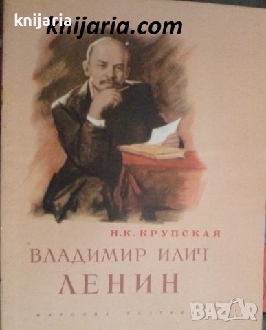 Владимир Илич Ленин, снимка 1 - Художествена литература - 39126413