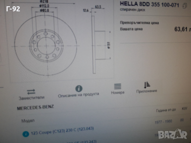 8DD355100-071=A1234210012**NEU**HELLA-PAGID**MERCEDES-BENZ**СПИРАЧЕН ДИСК**ПРЕДЕН  **, снимка 5 - Части - 36168670