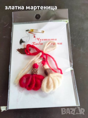 Мартенички с декоративен елемент 