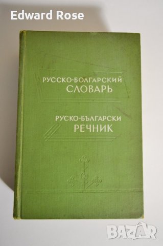 Руско-български речник, снимка 1