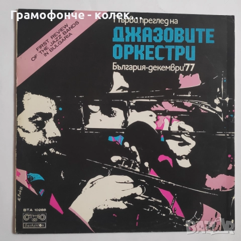 БГ Джаз - Милчо Левиев Райчо Иванов Веселин Николов Теодосий Спасов Акустична версия и др BG JAZZ, снимка 13 - Грамофонни плочи - 52139746