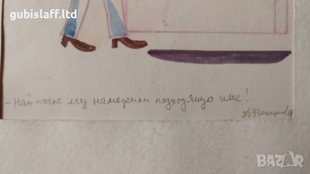 Картина, карикатура, худ. Д. Захариев, 1987 г. - 1, снимка 2 - Картини - 40406773