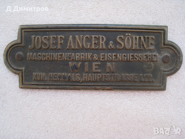 Антикварна бронзова табела JOSEF ANGER & SÖHNE, снимка 1 - Антикварни и старинни предмети - 36272160
