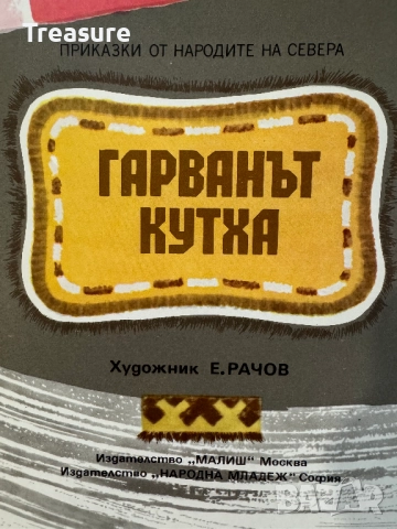 Гарванът Кутха: Приказки от Народите на Севера, снимка 9 - Детски книжки - 48749461