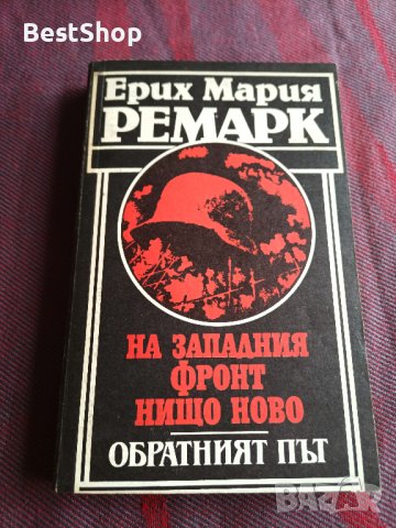 На западния фронт нищо ново + Обратният път - Ерих Мария Ремарк, снимка 1 - Художествена литература - 39613997