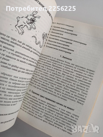 Енциклопедия на житейската психология, снимка 3 - Специализирана литература - 53456728