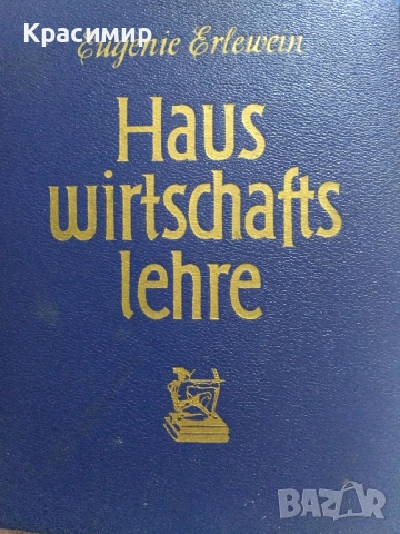Уроци по битова икономика 1952 г., снимка 1 - Специализирана литература - 52255679