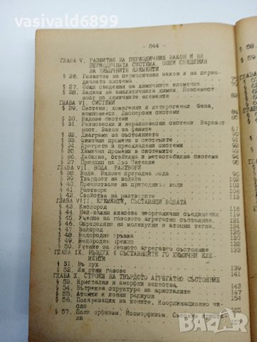 Кръстьо Кулелиев - Обща химия за студенти от МГИ , снимка 9 - Специализирана литература - 42495067