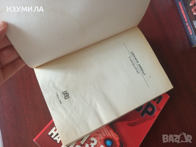 "Танцьорът" / "Сълзата на дявола" - Джефри Дивър , снимка 2 - Художествена литература - 41887212