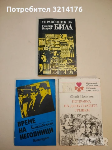 Справочник за Билд - Гюнтер Валраф