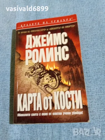Джеймс Ролинс - Карта от кости 