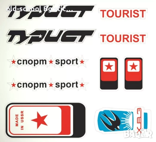 Стикери за Вечните Соц Класики, снимка 14 - Антикварни и старинни предмети - 47223173