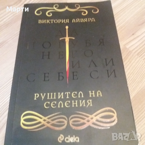 Да погубя него или себе си-Рушител населения