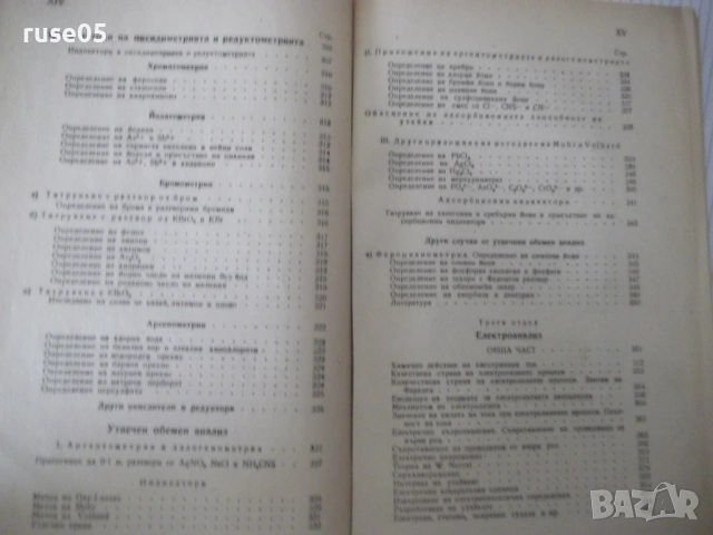 Книга"Р-во по аналитична химия-2 част-З.Караогланов"-534стр., снимка 8 - Учебници, учебни тетрадки - 53223487